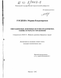 Гордеева, Марина Владимировна. Операционные денежные потоки предприятия: оценка и рычаги управления: дис. кандидат экономических наук: 08.00.10 - Финансы, денежное обращение и кредит. Иваново. 2002. 199 с.