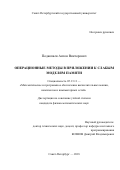 Подкопаев Антон Викторович. Операционные методы в приложении к слабым моделям памяти: дис. кандидат наук: 05.13.11 - Математическое и программное обеспечение вычислительных машин, комплексов и компьютерных сетей. ФГБОУ ВО «Санкт-Петербургский государственный университет». 2018. 190 с.