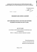 Миляев, Павел Вячеславович. Операционные риски в системе обеспечения надежности коммерческого банка: дис. кандидат экономических наук: 08.00.10 - Финансы, денежное обращение и кредит. Москва. 2011. 190 с.