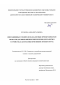 Бугакова Анна Витальевна. Операционные усилители и аналоговые преобразователи сигналов датчиков физических величин для работы в устройствах автоматики при низких температурах: дис. кандидат наук: 05.13.05 - Элементы и устройства вычислительной техники и систем управления. ФГБОУ ВО «Южно-Российский государственный политехнический университет (НПИ) имени М.И. Платова». 2021. 236 с.