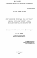 Ласкина, Любовь Юрьевна. Операционный леверидж как инструмент оценки производственного риска лесозаготовительных предприятий: дис. кандидат экономических наук: 08.00.10 - Финансы, денежное обращение и кредит. Санкт-Петербург. 2007. 156 с.