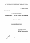 Воробьев, Алексей Иванович. Операция Льюиса в системе лечения рака пищевода: дис. кандидат медицинских наук: 14.00.27 - Хирургия. Астрахань. 2007. 124 с.