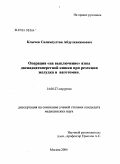 Клычев, Салимсултан Абдулхакимович. Операция "на выключение" язвы двенадцатиперстной кишки при резекции желудка и ваготомии: дис. кандидат медицинских наук: 14.00.27 - Хирургия. Москва. 2004. 142 с.