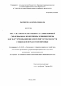 Новикова, Мария Юрьевна. Опережающая адаптация разрабатывающей организации к изменениям внешней среды как фактор повышения конкурентоспособности создаваемой ракетной техники: дис. кандидат экономических наук: 08.00.05 - Экономика и управление народным хозяйством: теория управления экономическими системами; макроэкономика; экономика, организация и управление предприятиями, отраслями, комплексами; управление инновациями; региональная экономика; логистика; экономика труда. Рязань. 2013. 181 с.