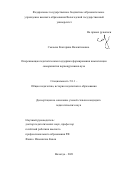 Сысоева Екатерина Валентиновна. Опережающая педагогическая поддержка формирования компетенции саморазвития первокурсников вуза: дис. кандидат наук: 00.00.00 - Другие cпециальности. ФГБОУ ВО «Тверской государственный университет». 2021. 206 с.