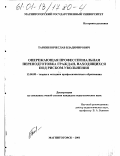 Таркин, Вячеслав Владимирович. Опережающая профессиональная переподготовка граждан, находящихся под риском увольнения: дис. кандидат педагогических наук: 13.00.08 - Теория и методика профессионального образования. Магнитогорск. 2001. 169 с.