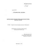 Степанова, Инга Юрьевна. Опережающая профессиональная подготовка педагога в вузе: дис. доктор педагогических наук: 13.00.08 - Теория и методика профессионального образования. Красноярск. 2012. 458 с.