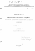 Комарова, Ирина Васильевна. Опережающие самостоятельные работы как условие развития познавательной активности учащихся: дис. кандидат педагогических наук: 13.00.01 - Общая педагогика, история педагогики и образования. Петрозаводск. 1998. 209 с.