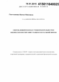 Плотникова, Ирина Ивановна. Опережающий подход к учебной деятельности в физическом воспитании учащихся начальной школы: дис. кандидат наук: 13.00.04 - Теория и методика физического воспитания, спортивной тренировки, оздоровительной и адаптивной физической культуры. Улан-Удэ. 2014. 192 с.