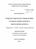 Богатырев, Всеволод Юрьевич. Оперное творчество певца-актера: историко-теоретические и практические аспекты: дис. доктор искусствоведения: 17.00.09 - Теория и история искусства. Санкт-Петербург. 2011. 335 с.