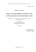 Чупова Анна Гурьевна. Оперы Сальваторе Шаррино 1990‒2000-х годов: эстетика, драматургия, композиционная техника: дис. кандидат наук: 00.00.00 - Другие cпециальности. ФГБОУ ВО «Российская академия музыки имени Гнесиных». 2024. 342 с.