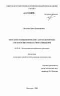 Погуляева, Ирина Владимировна. Описание функционирования автотранспортных систем во внутриобластном сообщении: дис. кандидат технических наук: 05.22.10 - Эксплуатация автомобильного транспорта. Волгоград. 2006. 127 с.