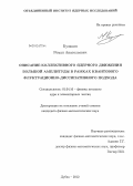 Кузякин, Роман Анатольевич. Описание коллективного ядерного движения большой амплитуды в рамках квантового флуктуационно-диссипативного подхода: дис. кандидат физико-математических наук: 01.04.16 - Физика атомного ядра и элементарных частиц. Дубна. 2012. 123 с.