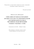 Мингалев Олег Викторович. "Описание крупномасштабных процессов в бесстолкновительной космической плазме и численное моделирование тонких токовых слоев.": дис. доктор наук: 01.03.03 - Физика Солнца. ФГБУН «Институт космических исследований Российской академии наук». 2020. 237 с.