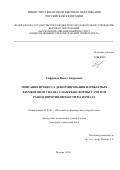 Сафронов Павел Андреевич. Описание процесса деформирования изгибаемых элементов из сплава с памятью формы с учетом разносопротивляемости материала: дис. кандидат наук: 01.02.04 - Механика деформируемого твердого тела. ФГБОУ ВО «Московский авиационный институт (национальный исследовательский университет)». 2019. 121 с.