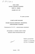 Сотский, Евгений Николаевич. Описание процессов интенсивного теплопереноса гиперболическими уравнениями: дис. кандидат физико-математических наук: 01.01.07 - Вычислительная математика. Москва. 1984. 131 с.