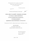 Литневский, Владимир Леонидович. Описание реакций слияния-деления в рамках многомерного стохастического подхода, учитывающего ядерную оболочечную структуру: дис. кандидат физико-математических наук: 01.04.16 - Физика атомного ядра и элементарных частиц. Дубна. 2012. 111 с.