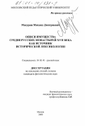 Мазурин, Михаил Дмитриевич. Описи имущества среднерусских монастырей ХVII века как источник исторической лексикологии: дис. кандидат филологических наук: 10.02.01 - Русский язык. Москва. 2000. 398 с.