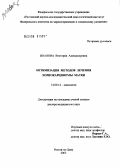 Иванова, Виктория Александровна. Опитимизация методов лечения хориокарциномы матки: дис. доктор медицинских наук: 14.00.14 - Онкология. Ростов-на-Дону. 2006. 252 с.