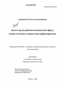 Саркисянц, Елена Александровна. Оплата труда работников бюджетной сферы: оценка ситуации и направления реформирования: дис. кандидат экономических наук: 08.00.05 - Экономика и управление народным хозяйством: теория управления экономическими системами; макроэкономика; экономика, организация и управление предприятиями, отраслями, комплексами; управление инновациями; региональная экономика; логистика; экономика труда. Москва. 2006. 185 с.