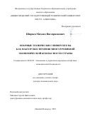 Ширяев, Михаил Виссарионович. Опорные технические университеты как фактор обеспечения многоуровневой экономической безопасности страны: дис. кандидат наук: 08.00.05 - Экономика и управление народным хозяйством: теория управления экономическими системами; макроэкономика; экономика, организация и управление предприятиями, отраслями, комплексами; управление инновациями; региональная экономика; логистика; экономика труда. Нижний Новгород. 2018. 330 с.