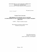 Сакирко, Елена Алексеевна. Оппозиция естественное-искусственное в современном культурологическом и художественном дискурсе: дис. кандидат культурологии: 24.00.01 - Теория и история культуры. Москва. 2012. 254 с.