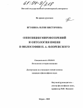 Игошина, Юлия Викторовна. Оппозиция мировоззрений и онтология имени в философии П.А. Флоренского: дис. кандидат философских наук: 09.00.01 - Онтология и теория познания. Киров. 2003. 141 с.