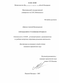 Абрамов, Алексей Владимирович. Оправдание в уголовном процессе: дис. кандидат юридических наук: 12.00.09 - Уголовный процесс, криминалистика и судебная экспертиза; оперативно-розыскная деятельность. Нижний Новгород. 2005. 206 с.