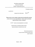 Бакиева, Ольга Ринатовна. Определение атомных парных корреляционных функций оксидных пленок никеля методом протяженных тонких структур спектров энергетических потерь электронов: дис. кандидат физико-математических наук: 01.04.07 - Физика конденсированного состояния. Ижевск. 2008. 129 с.