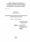 Ковалева, Маргарита Сергеевна. Определение давности образования провоподтеков методом импедансометрии: дис. кандидат медицинских наук: 14.00.24 - Судебная медицина. Москва. 2007. 141 с.