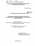 Волокитин, Владимир Павлович. Определение деформационно-прочностных характеристик асфальтобетонных слоев нежестких дорожных одежд: дис. кандидат технических наук: 05.23.11 - Проектирование и строительство дорог, метрополитенов, аэродромов, мостов и транспортных тоннелей. Воронеж. 2004. 195 с.