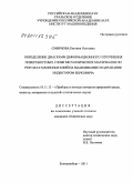 Смирнова, Евгения Олеговна. Определение диаграмм деформационного упрочнения поверхностных слоев металлических материалов по результатам испытаний на вдавливание и царапание индентором Берковича: дис. кандидат технических наук: 05.11.13 - Приборы и методы контроля природной среды, веществ, материалов и изделий. Екатеринбург. 2011. 157 с.