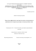 Аникин Александр Сергеевич. Определение диффузионных характеристик трития в конструкционных и функциональных материалах реакторных установок различных типов: дис. кандидат наук: 00.00.00 - Другие cпециальности. АО «Высокотехнологический научно-исследовательский институт неорганических материалов имени академика А.А. Бочвара». 2024. 147 с.