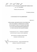 Купершмидт, Петр Владимирович. Определение динамических характеристик конструктивных элементов на основе экспериментально-расчетных методов отработки вибрационной надежности устройств вычислительной техники: дис. кандидат технических наук: 05.13.05 - Элементы и устройства вычислительной техники и систем управления. Казань. 2000. 157 с.