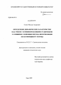 Сенин, Максим Андреевич. Определение динамических характеристик пластинок с комбинированными граничными условиями с помощью метода интерполяции по коэффициенту формы: дис. кандидат технических наук: 05.23.17 - Строительная механика. Орел. 2009. 207 с.