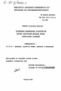 Ананьев, Александр Иванович. Определение динамических характеристик упругих конструкций методами теории интегральных уравнений: дис. кандидат технических наук: 01.02.06 - Динамика, прочность машин, приборов и аппаратуры. Москва. 1984. 155 с.