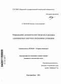 Стрелков, Михаил Александрович. Определение динамических нагрузок и ресурса одноканатных шахтных подъемных установок: дис. кандидат технических наук: 05.05.06 - Горные машины. Екатеринбург. 2011. 144 с.