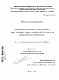 Моисеев, Алексей Николаевич. Определение дозовых распределений в биологических тканях для полей нейтронов на основе метода тонкого луча: дис. кандидат физико-математических наук: 01.04.01 - Приборы и методы экспериментальной физики. Москва. 2011. 132 с.