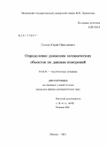 Глотов, Юрий Николаевич. Определение движения механических объектов по данным измерений: дис. кандидат физико-математических наук: 01.02.01 - Теоретическая механика. Москва. 2011. 125 с.