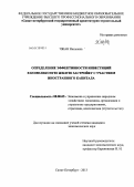 Чжан Наньнань. Определение эффективности инвестиций в комплексную жилую застройку с участием иностранного капитала: дис. кандидат экономических наук: 08.00.05 - Экономика и управление народным хозяйством: теория управления экономическими системами; макроэкономика; экономика, организация и управление предприятиями, отраслями, комплексами; управление инновациями; региональная экономика; логистика; экономика труда. Санкт-Петербург. 2013. 137 с.