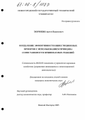 Зюрюкин, Артем Вадимович. Определение эффективности инвестиционных проектов с использованием принципа сопоставимости принимаемых решений: дис. кандидат экономических наук: 08.00.05 - Экономика и управление народным хозяйством: теория управления экономическими системами; макроэкономика; экономика, организация и управление предприятиями, отраслями, комплексами; управление инновациями; региональная экономика; логистика; экономика труда. Нижний Новгород. 2005. 177 с.