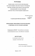 Чудинов, Дмитрий Михайлович. Определение эффективности использования солнечных систем теплоснабжения: дис. кандидат технических наук: 05.23.03 - Теплоснабжение, вентиляция, кондиционирование воздуха, газоснабжение и освещение. Воронеж. 2007. 181 с.