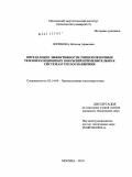 Логинова, Наталья Арамовна. Определение эффективности тонкопленочных теплоизоляционных покрытий применительно к системам теплоснабжения: дис. кандидат технических наук: 05.14.04 - Промышленная теплоэнергетика. Москва. 2010. 133 с.