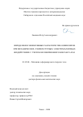 Люкшин Петр Александрович. Определение эффективных характеристик композитов при механических, температурных, электромагнитных воздействиях с учетом несовершенного контакта фаз: дис. доктор наук: 01.02.04 - Механика деформируемого твердого тела. ФГАОУ ВО «Национальный исследовательский Томский государственный университет». 2021. 300 с.