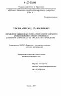 Тимчук, Александр Станиславович. Определение эффективных систем и технологий разработки крупных залежей в юрских отложениях: на примере Хохряковского и Ершового месторождений: дис. кандидат технических наук: 25.00.17 - Разработка и эксплуатация нефтяных и газовых месторождений. Тюмень. 2007. 125 с.