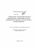 Машкин, Владимир Анатольевич. Определение электроэнергетических характеристик и повышение качества электрической энергии в системе тягового электроснабжения: дис. кандидат технических наук: 05.14.02 - Электростанции и электроэнергетические системы. Красноярск. 2008. 152 с.