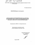 Михайлов, Борис Александрович. Определение электрофизических параметров диэлектрических слоев на проводящей основе методом электростатической индукции: дис. кандидат технических наук: 05.09.10 - Электротехнология. Саратов. 2005. 176 с.