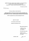 Титова, Ирина Николаевна. Определение фармакологической активности фитопрепаратов, содержащих фенилпропаноиды: дис. кандидат медицинских наук: 14.00.25 - Фармакология, клиническая фармакология. Уфа. 2004. 158 с.