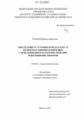 Чубаров, Виктор Маратович. Определение Fe2+ в горных породах и Mn4+ в железомарганцевых конкрециях с использованием характеристических рентгеновских спектров: дис. кандидат химических наук: 02.00.02 - Аналитическая химия. Иркутск. 2012. 142 с.