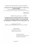 Коваленко, Казимир Викторович. Определение фильтрационно-емкостных свойств коллекторов Западной Сибири с использованием нетрадиционных приемов интерпретации данных ГИС: дис. кандидат технических наук: 25.00.10 - Геофизика, геофизические методы поисков полезных ископаемых. Москва. 2001. 106 с.